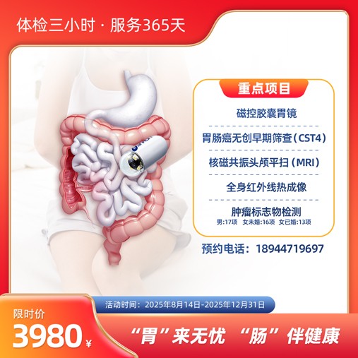 【“胃”来无忧 “肠” 伴健康】体检套餐