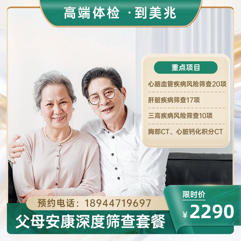 父母安康深度筛查【仅限东莞】