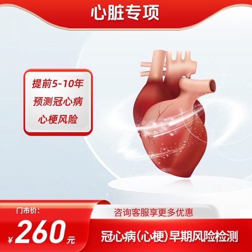体检预约-冠心病（心梗）早期风险检测-东莞美年大健康
