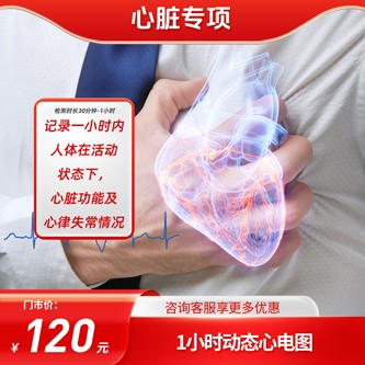 体检预约-1小时动态心电图-东莞美年大健康