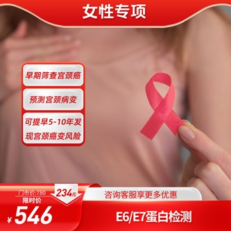 体检预约-E6/E7蛋白检测+TCT【仅限东莞】-东莞美年大健康