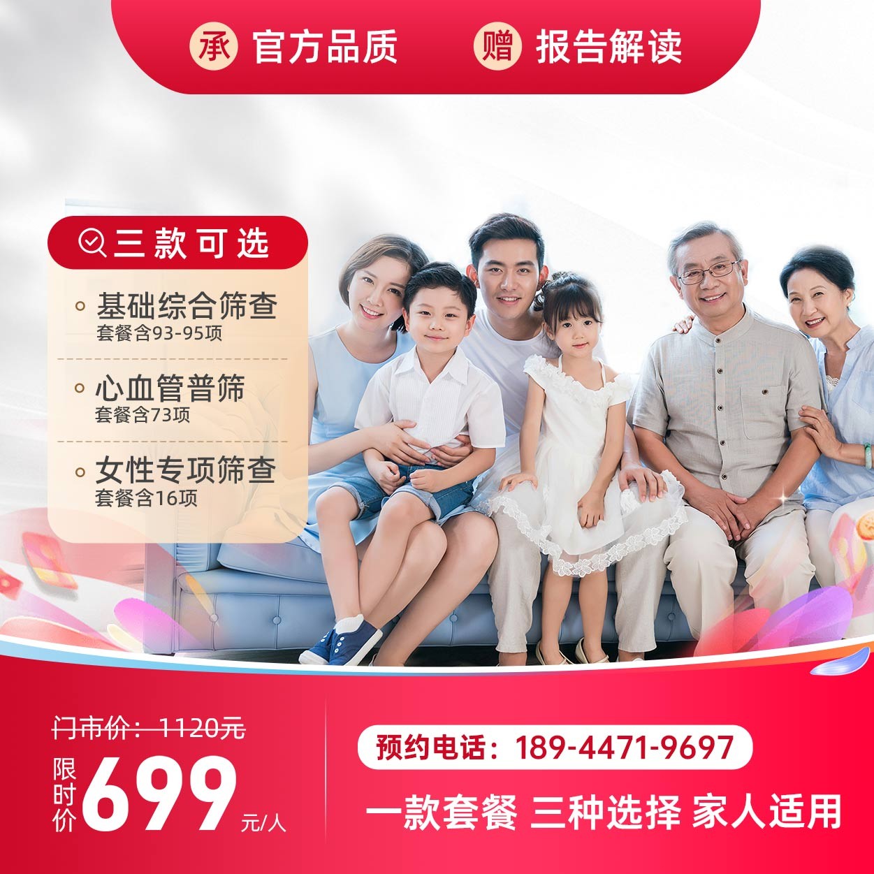 健康關(guān)懷全家福體檢套餐