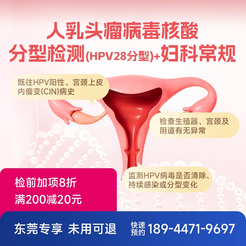 人乳头瘤病毒核酸分型检测(HPV28分型)+妇科常规