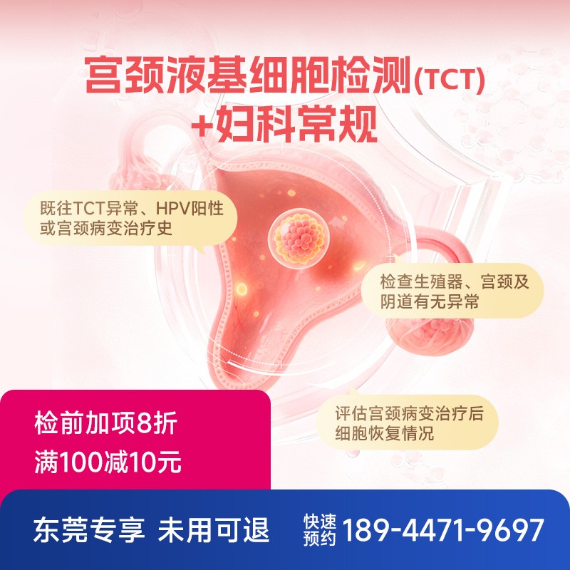 宫颈液基细胞检测(TCT) +妇科常规