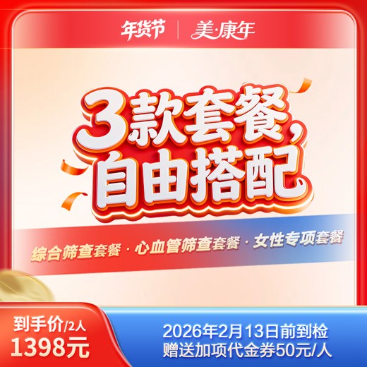 美康年·体检套餐