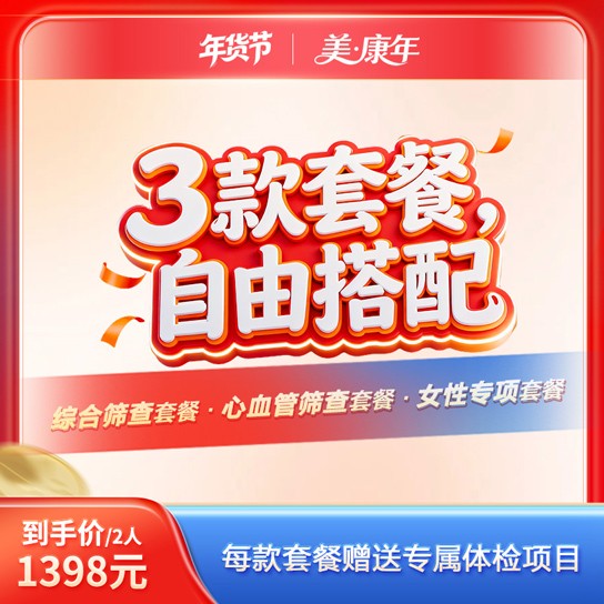 美康年·体检套餐