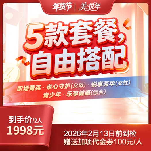美悦年·体检套餐