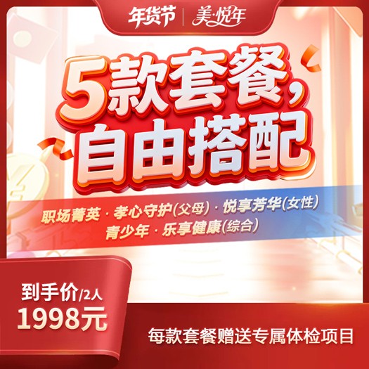 美悦年·体检套餐