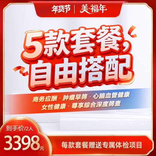 美福年·体检套餐