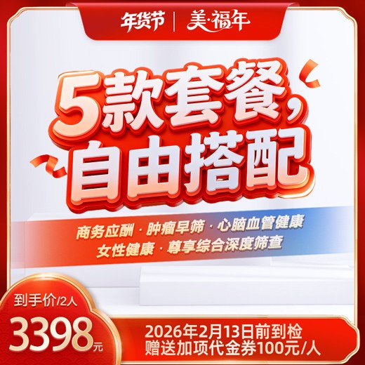 美福年·体检套餐