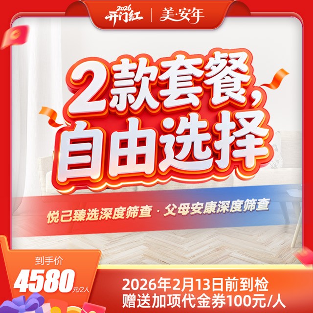 体检预约-美安年·体检套餐-东莞美年大健康