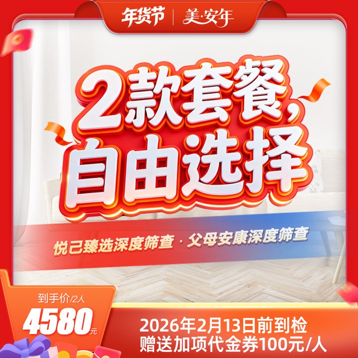 美安年·体检套餐