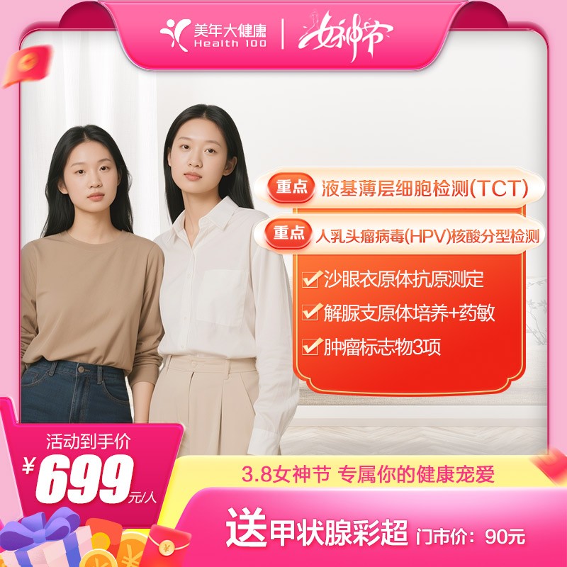 体检预约-【女神节专属】女性专项体检套餐-东莞美年大健康