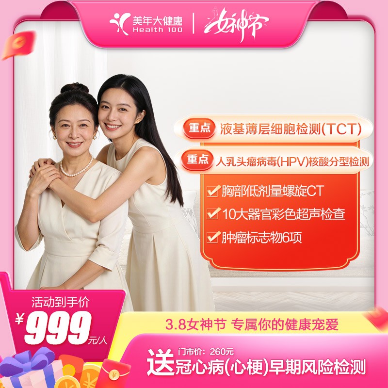 体检预约-【女神节专属】悦享芳华体检套餐-东莞美年大健康
