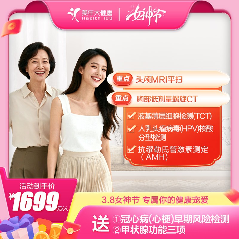 体检预约-【女神节专属】女性健康体检套餐-东莞美年大健康
