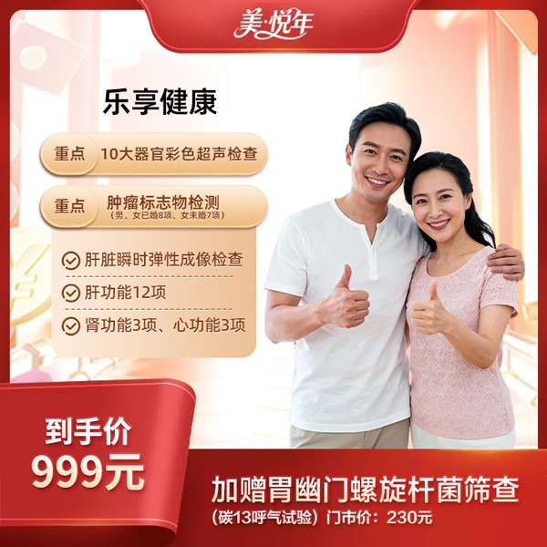 乐享健康体检套餐【美悦年】