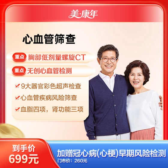 心血管筛查体检套餐【美康年】
