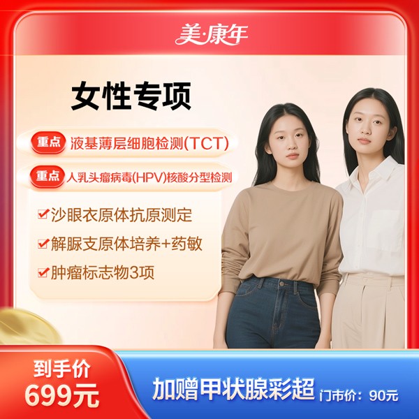 女性专项体检套餐【美康年】