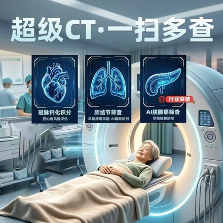 三重早筛【肺部CT+胰腺癌风险评估+心脏钙化积分】
