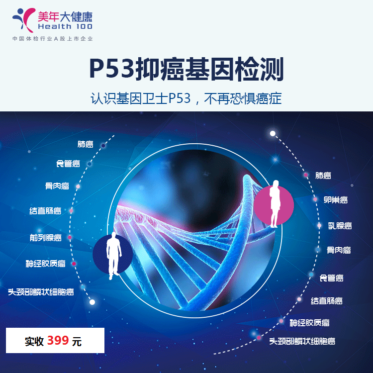 体检预约-P53抑癌基因检测-云南版纳美年