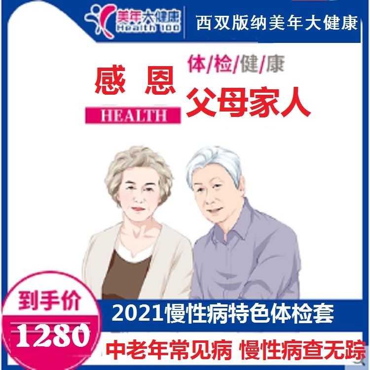 体检预约-2021关爱家人心血管及慢性病体检套餐-云南版纳美年