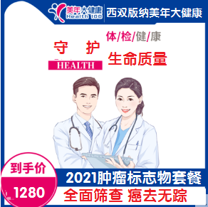 体检预约-2021肿瘤标志物特色体检套餐-云南版纳美年