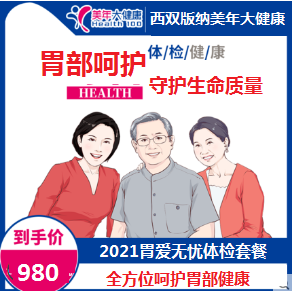 体检预约-2021胃爱无忧特色体检套餐-云南版纳美年