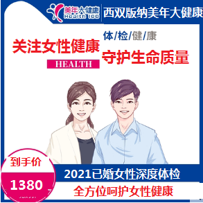 体检预约-2021已婚女性深度体检套餐-云南版纳美年