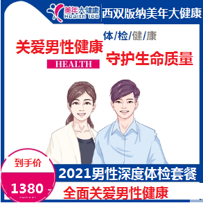 体检预约-2021男性深度体检套餐-云南版纳美年