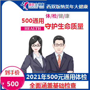体检预约-2021年500通用团个体检套餐-云南版纳美年