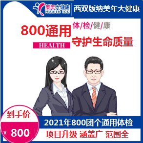 体检预约-2021年800通用团个体检套餐-云南版纳美年