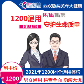 体检预约-2021年1200通用团个体检套餐-云南版纳美年