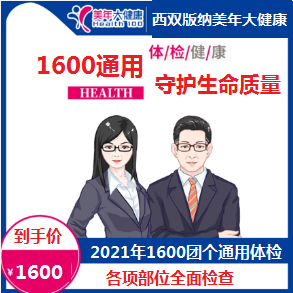 体检预约-2021年1600通用团个体检套餐-云南版纳美年