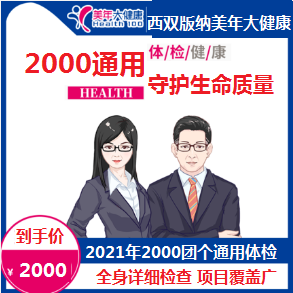 体检预约-2021年2000通用团个体检套餐-云南版纳美年