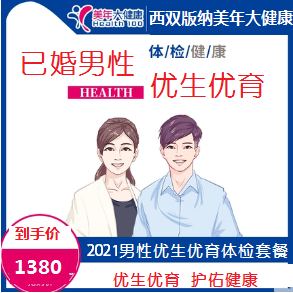 体检预约-2021优生优育男性套餐-云南版纳美年