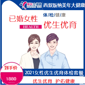 体检预约-2021优生优育女性套餐-云南版纳美年