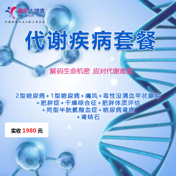 体检预约-代谢疾病套餐-云南版纳美年