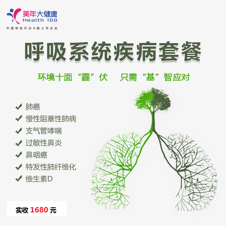 体检预约-呼吸系统疾病套餐-云南版纳美年