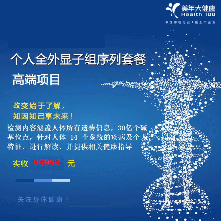 体检预约-全外显序列基因检测（生命解码）-云南版纳美年