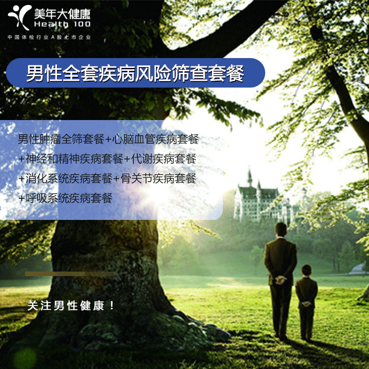 体检预约-男性全套疾病风险筛查套餐-云南版纳美年