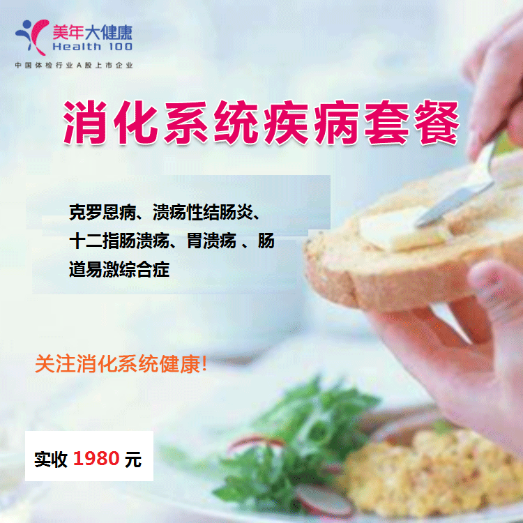 体检预约-消化系统疾病套餐-云南版纳美年