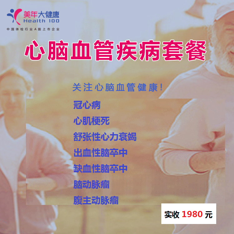体检预约-心脑血管疾病套餐-云南版纳美年