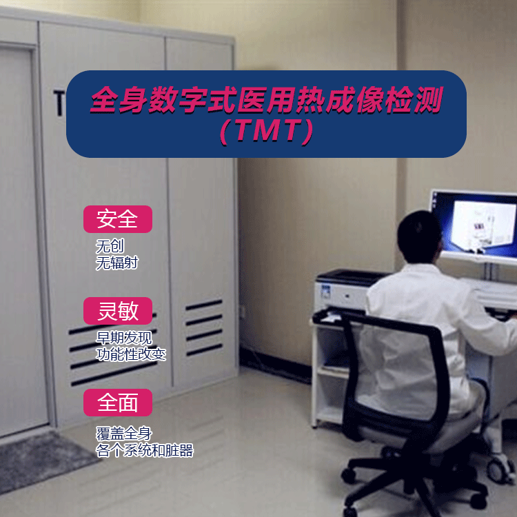 体检预约-全身数字式医用热成像检测（TMT）-云南版纳美年