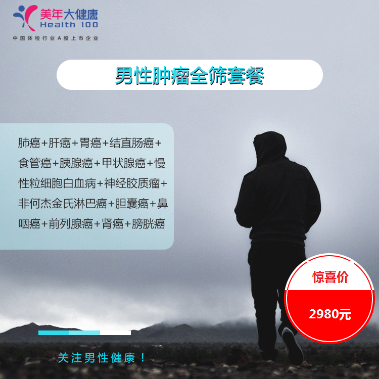 体检预约-男性肿瘤全筛套餐-云南版纳美年