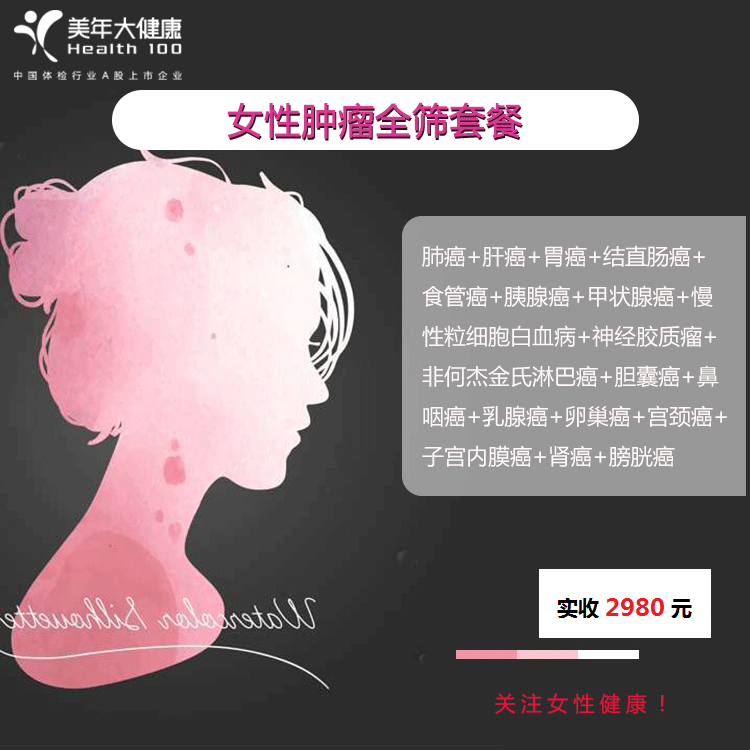 体检预约-女性肿瘤全筛套餐-云南版纳美年