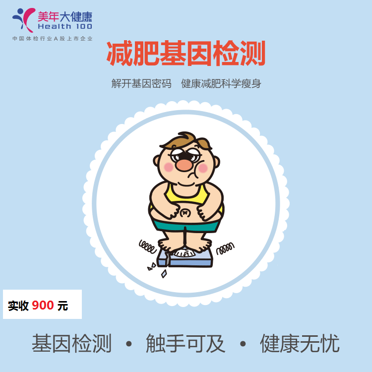 体检预约-减肥基因体检套餐-云南版纳美年