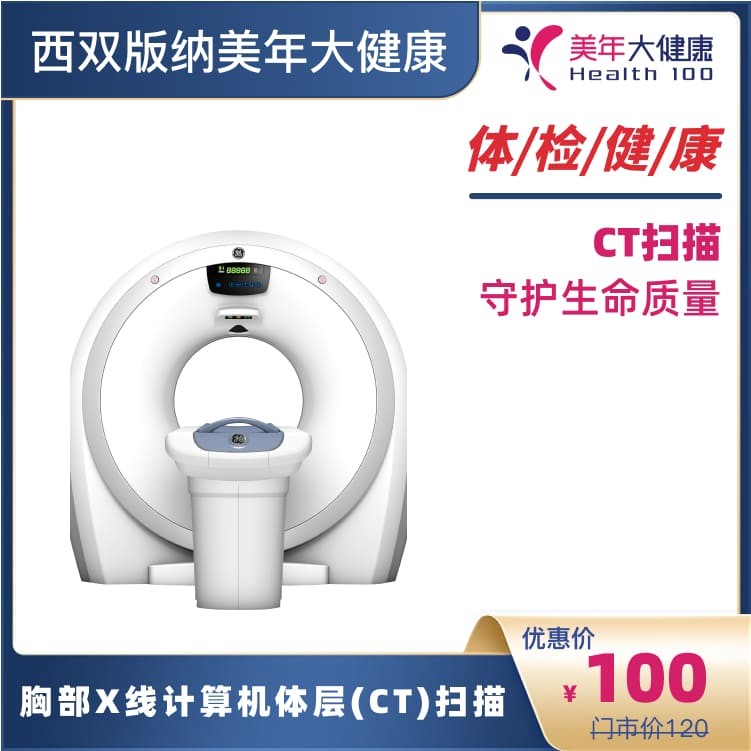 胸部X线计算机体层(CT)扫描