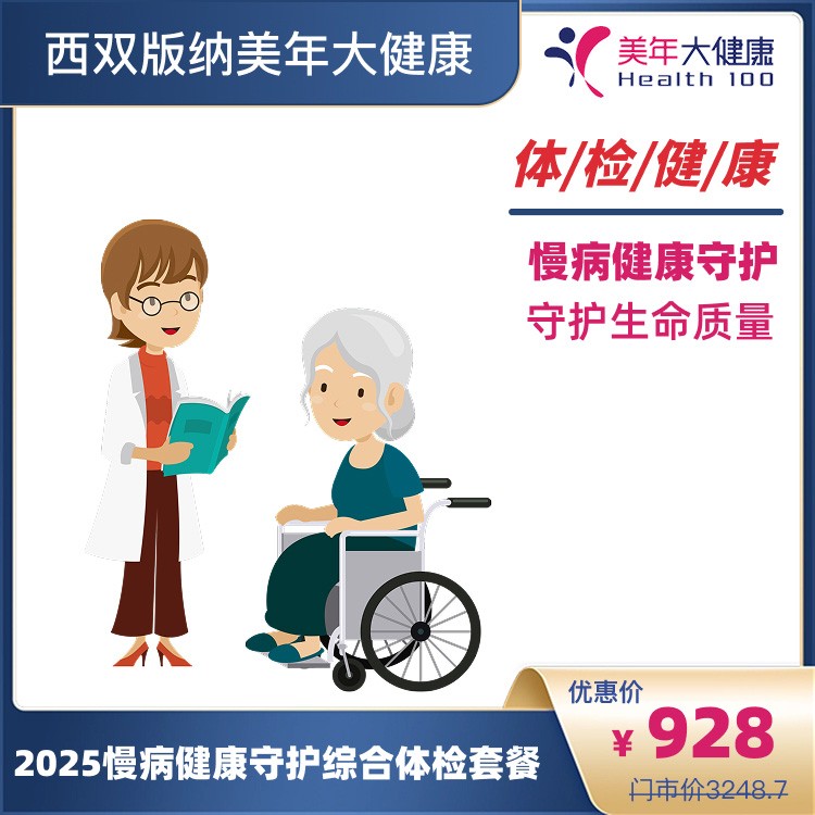 体检预约-2025慢病健康守护综合体检套餐-云南版纳美年