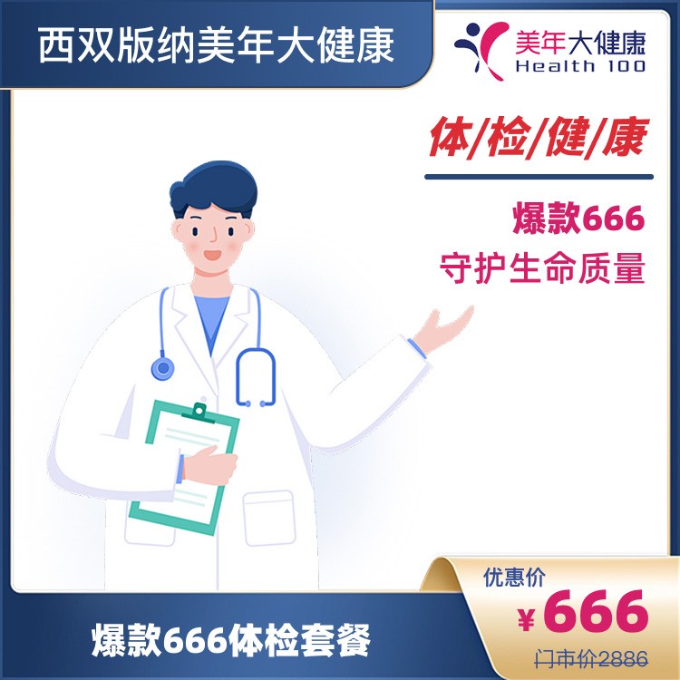 爆款666体检套餐