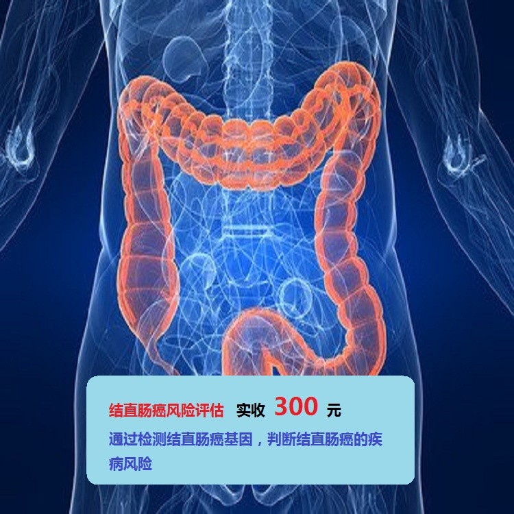 体检预约-结直肠癌风险评估-云南版纳美年